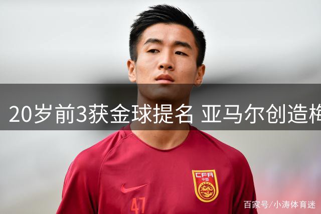 20岁前3获金球提名 亚马尔创造梅西未达纪录
